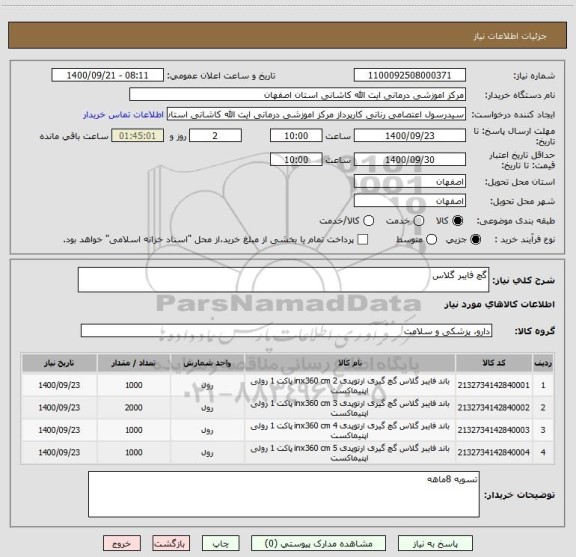 استعلام گچ فایبر گلاس