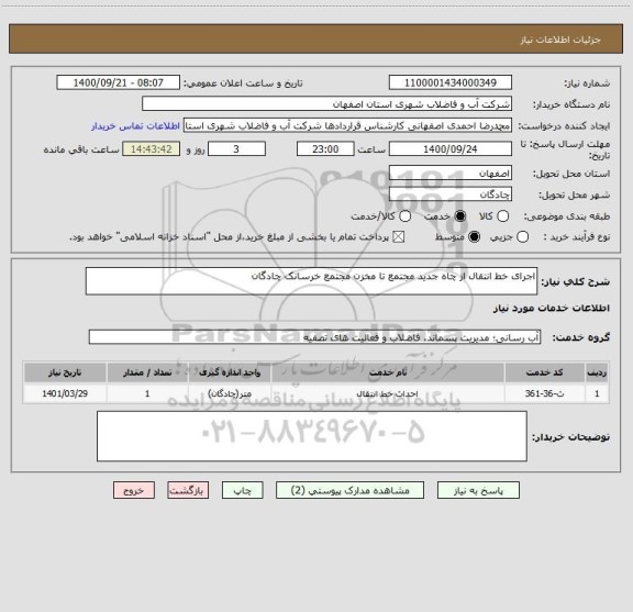 استعلام اجرای خط انتقال از چاه جدید مجتمع تا مخزن مجتمع خرسانک چادگان 