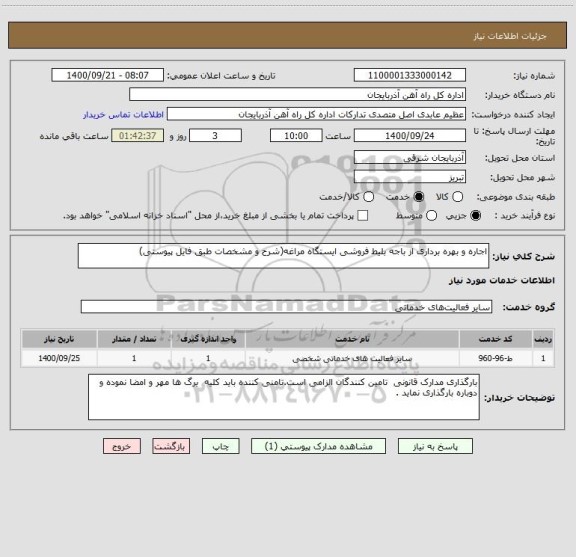 استعلام اجاره و بهره برداری از باجه بلیط فروشی ایستگاه مراغه(شرح و مشخصات طبق فایل پیوستی)