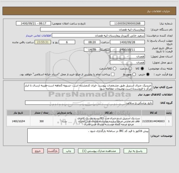 استعلام خریدپک جنرال استریل طبق مشخصات پیوست -ایران کدمشابه است -تسویه 3ماهه است-هزینه ارسال تا انبار مرکز با فروشنده است.توضیحات مطالعه شود