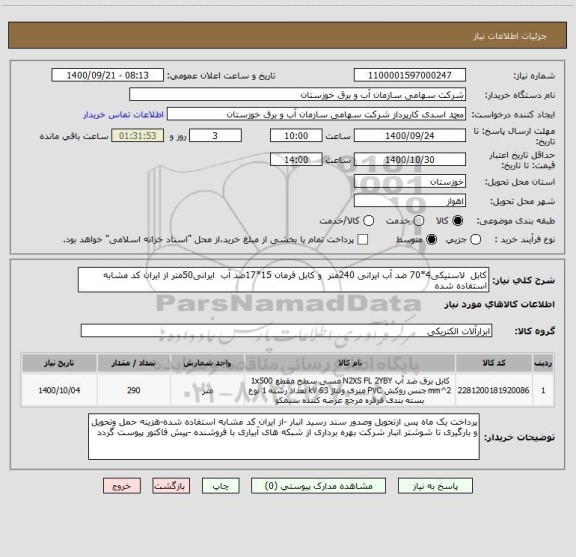 استعلام کابل  لاستیکی4*70 ضد آب ایرانی 240متر  و کابل فرمان 15*17ضد آب  ایرانی50متر از ایران کد مشابه استفاده شده