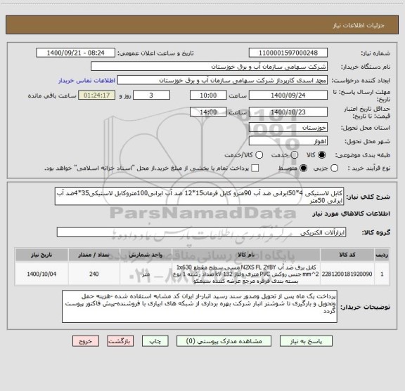 استعلام کابل لاستیکی 4*50ایرانی ضد آب 90مترو کابل فرمان15*12 ضد آب ایرانی100متروکابل لاستیکی35*4ضد آب ایرانی 50متر