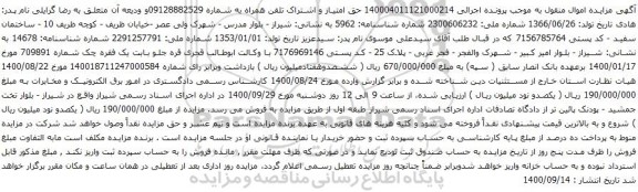 آگهی مزایده حق امتیاز و اشتراک تلفن همراه به شماره 09128882529