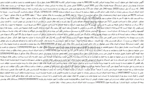 آگهی مزایده ششدانگ عرصه واعیان پلاک ثبتی 3093 فرعی از 5299 اصلی