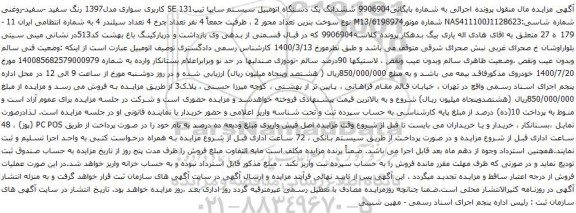 آگهی مزایده ششدانگ یک دستگاه اتومبیل سیستم سایپا