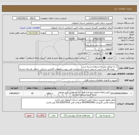 استعلام از ایرانکد مشابه استفاده شده است.
تعداد 20 عدد کیس اسمبل شده با مشخصات فنی پیوست.قطعات گارانتی شرکتی حداقل یکساله داشته باشد.
پیش فاکتور ارسال گردد.
