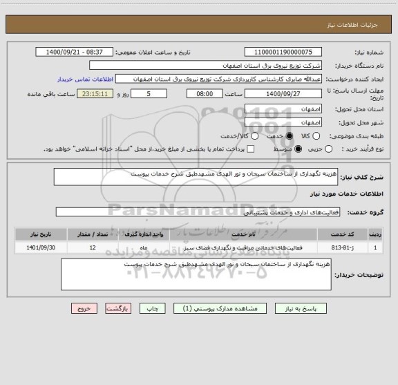 استعلام هزینه نگهداری از ساختمان سبحان و نور الهدی مشهدطبق شرح خدمات پیوست 