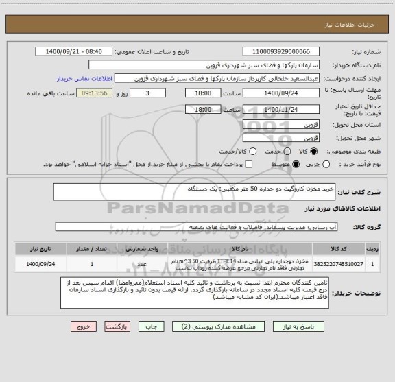 استعلام خرید مخزن کاروگیت دو جداره 50 متر مکعبی: یک دستگاه