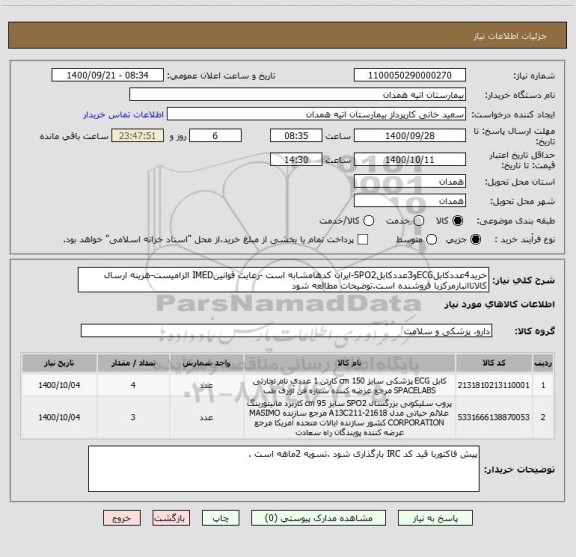 استعلام خرید4عددکابلECGو3عددکابلSPO2-ایران کدهامشابه است -رعایت قوانینIMED الزامیست-هزینه ارسال کالاتاانبارمرکزبا فروشنده است.توضیحات مطالعه شود