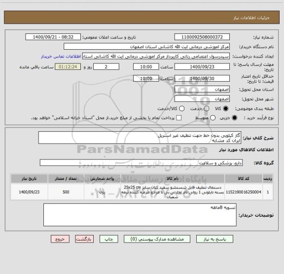 استعلام گاز کیلویی بدون خط جهت تنظیف غیر استریل
ایران کد مشابه