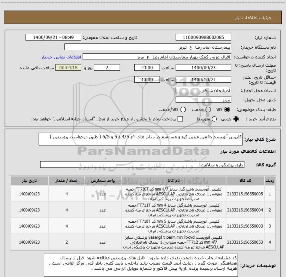 استعلام کلیپس آنوریسم دائمی مینی کرو و مستقیم در سایز های 4و 4/5 و 5 و 5/5 ( طبق درخواست پیوستی )