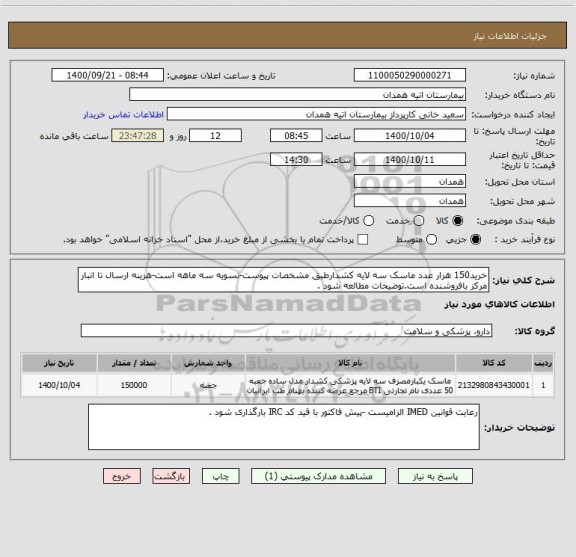 استعلام خرید150 هزار عدد ماسک سه لایه کشدارطبق مشخصات پیوست-تسویه سه ماهه است-هزینه ارسال تا انبار مرکز بافروشنده است.توضیحات مطالعه شود .