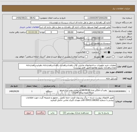 استعلام عملیات خرید تجهیزات ساختمانهای ماشین آلات زاهدان,راهداری زاهدان,راهدارخانه دهپابید,راهدارخانه تفتان,راهداری نیمروز وهامون(طبق فایل پیوست)