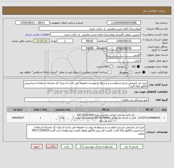 استعلام خرید لنز چشمی-شرح درخواست و شرایط به پیوست ضمیمه می باشد-از ایران کد مشابه استفاده شده-پیش فاکتور ارائه گردد 