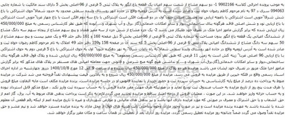 آگهی مزایده دو سهم مشاع از شصت سهم اعیان یک قطعه باغ انگور به پلاک ثبتی 5 فرعی از 96-اصلی بخش 5