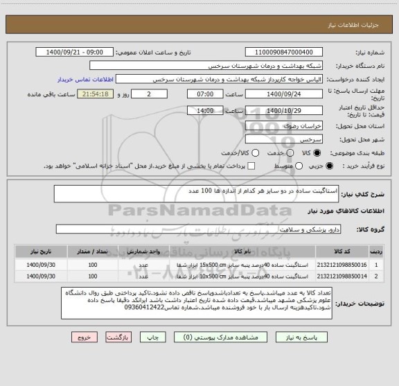 استعلام استاگینت ساده در دو سایز هر کدام از اندازه ها 100 عدد