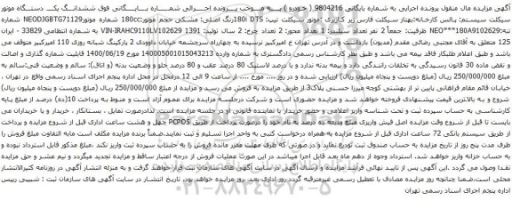آگهی مزایده ششدانـــگ یکــــ دستـــگاه موتور سیکلت