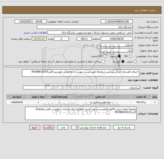استعلام  اجرای کفسازی سالن ورزشی شماره2 طبق لیست پیوست با هاهنگی مهندس قمی09188616315