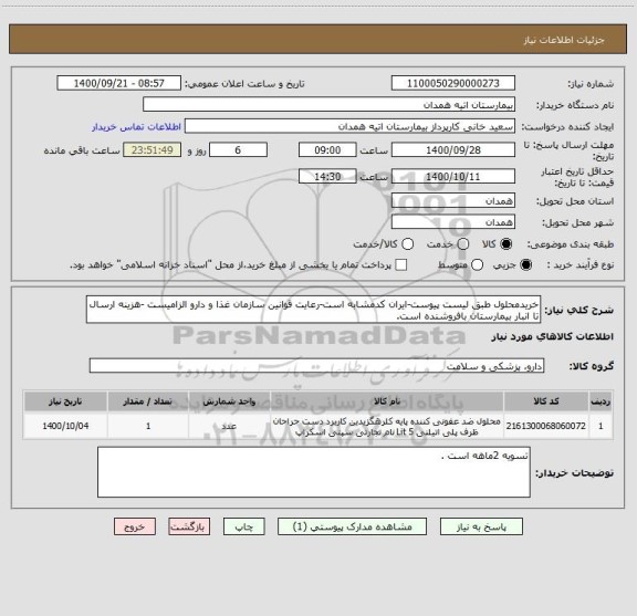 استعلام خریدمحلول طبق لیست پیوست-ایران کدمشابه است-رعایت قوانین سازمان غذا و دارو الزامیست -هزینه ارسال تا انبار بیمارستان بافروشنده است.