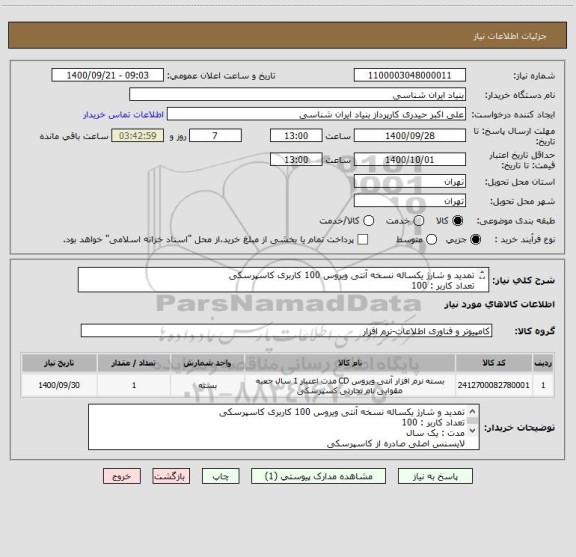 استعلام تمدید و شارژ یکساله نسخه آنتی ویروس 100 کاربری کاسپرسکی
تعداد کاربر : 100
مدت : یک سال
لایسنس اصلی صادره از کاسپرسکی