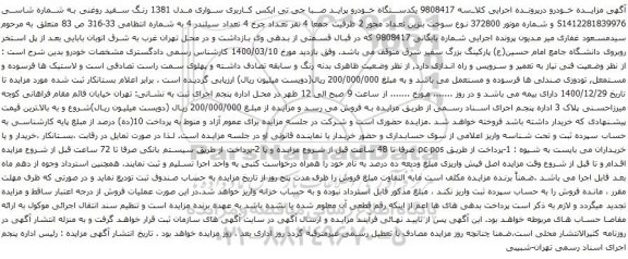 آگهی مزایده یکدستگاه خودرو پراید صبا جی تی ایکس کاربری سواری