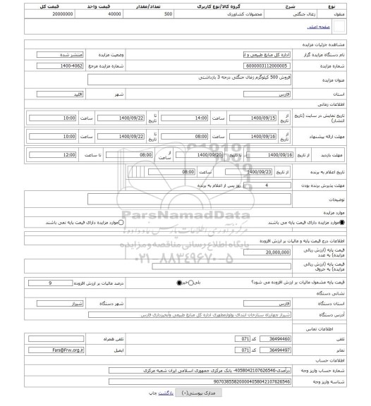 مزایده ، فروش 500 کیلوگرم زغال جنگلی درجه 3 بازداشتی