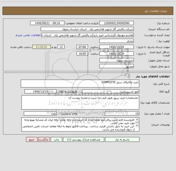 استعلام خرید مکانیکال سیل COMPLETE