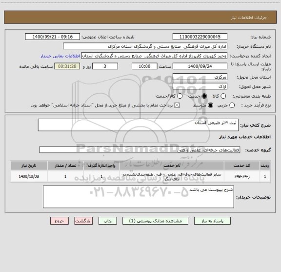 استعلام  ثبت 4اثر طبیعی استان 