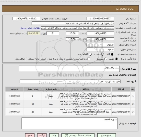 استعلام ست تراکستومی
