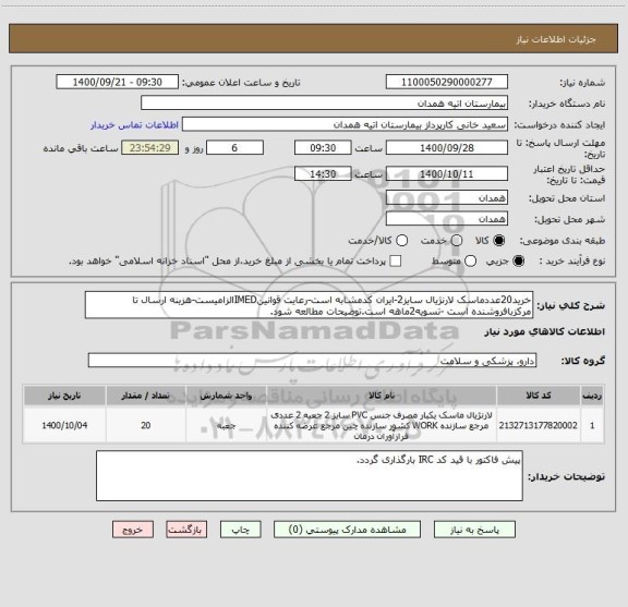 استعلام خرید20عددماسک لارنژیال سایز2-ایران کدمشابه است-رعایت قوانینIMEDالزامیست-هزینه ارسال تا مرکزبافروشنده است -تسویه2ماهه است.توضیحات مطالعه شود.