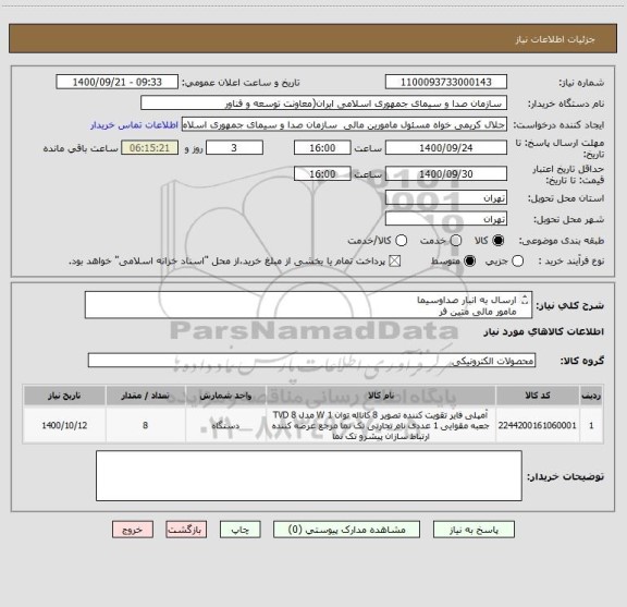 استعلام ارسال به انبار صداوسیما 
مامور مالی متین فر 
22166414
