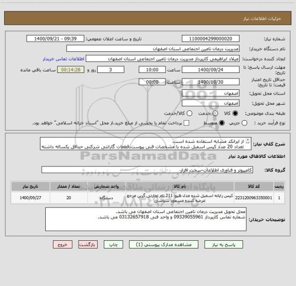 استعلام از ایرانکد مشابه استفاده شده است.
تعداد 20 عدد کیس اسمبل شده با مشخصات فنی پیوست.قطعات گارانتی شرکتی حداقل یکساله داشته باشد.
پیش فاکتور ارسال گردد.