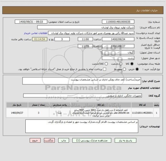 استعلام خرید(ساخت) کمد جای زونکن اداری بر اساس مشخصات پیوست 