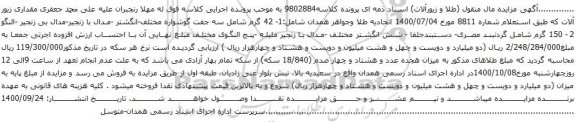 آگهی مزایده سه جفت گوشواره مختلف-انگشتر -مدال با زنجیر