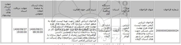 فراخوان ارزیابی کیفی جهت لیست کوتاه طرح نهضت ملی مسکن جهت ساخت واحدهای مسکونی در شهر های استان گیلان