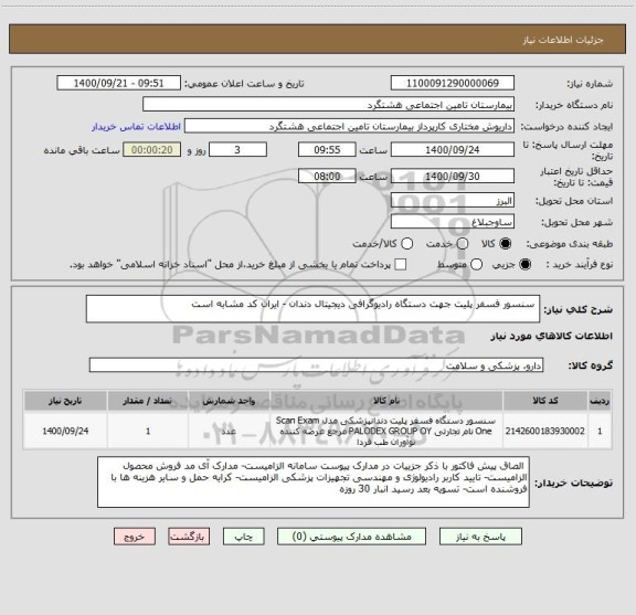 استعلام  سنسور فسفر پلیت جهت دستگاه رادیوگرافی دیجیتال دندان - ایران کد مشابه است