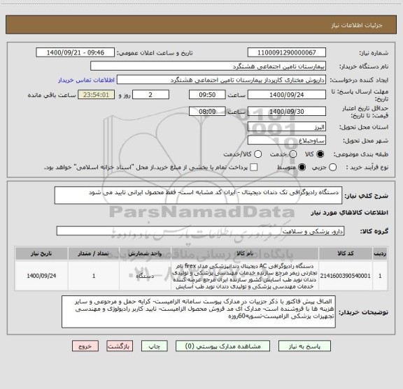 استعلام  دستگاه رادیوگرافی تک دندان دیجیتال - ایران کد مشابه است- فقط محصول ایرانی تایید می شود