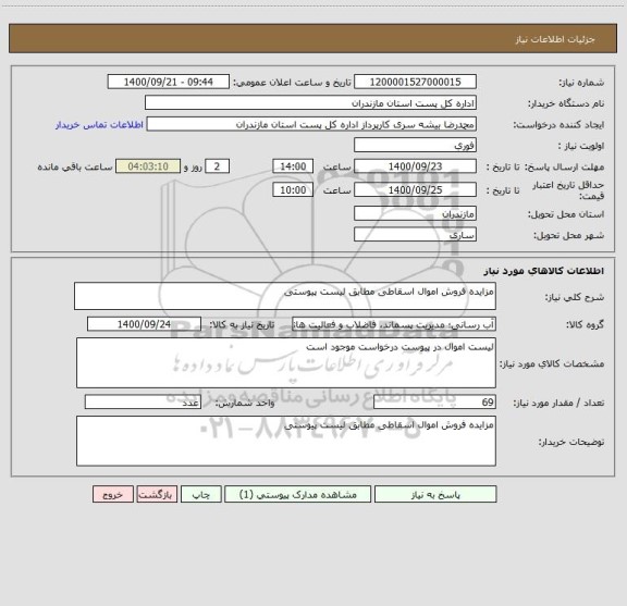 استعلام مزایده فروش اموال اسقاطی مطابق لیست پیوستی