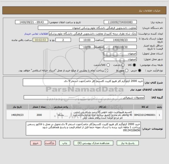 استعلام خرید 2000 کیلوگرم کلر هیپو کلریت کلسیم(کلر جامد)جهت استخر 9 دی