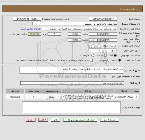 استعلام دستگاه ونتیلاتور پرتابل - ایران کد مشابه است - پرداخت 4 ماهه