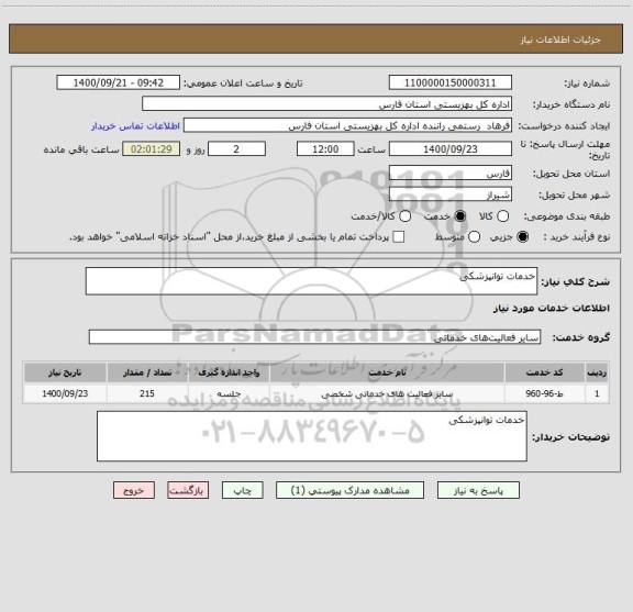 استعلام خدمات توانپزشکی