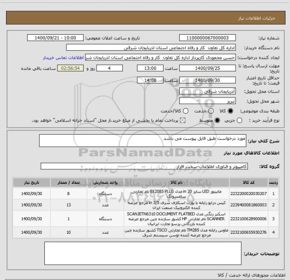 استعلام مورد درخواست طبق فایل پیوست می باشد