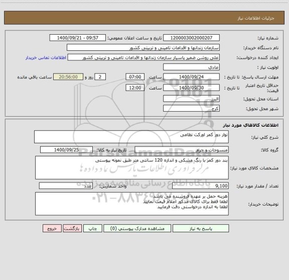 استعلام نوار دور کمر اورکت نظامی