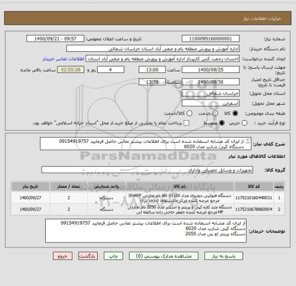 استعلام از ایران کد مشابه استفاده شده است برای اطلاعات بیشتر تماس حاصل فرمایید 09154919757
دستگاه کپی شارپ مدل 6020 
دستگاه پرینتر اچ پی مدل 2055