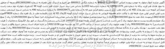آگهی مزایده حق امتیاز و اشتراک تلفن همراه به شماره 09126002060