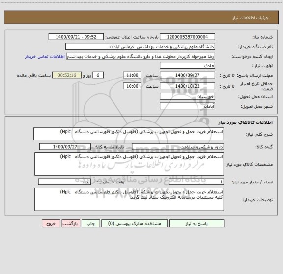 استعلام استعلام خرید، حمل و تحویل تجهیزات پزشکی (فلوسل دتکتور فلورسانس دستگاه   Hplc)