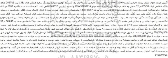 آگهی مزایده یک دستگاه اتومبیل سواری پژو رنگ سفید صدفی