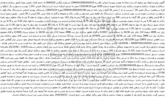 آگهی مزایده ششدانگ یک قطعه زمین مشتمل بر یکباب دکان و محوطه و گاراژ به پلاک ثبتی 241 فرعی از 29 اصلی