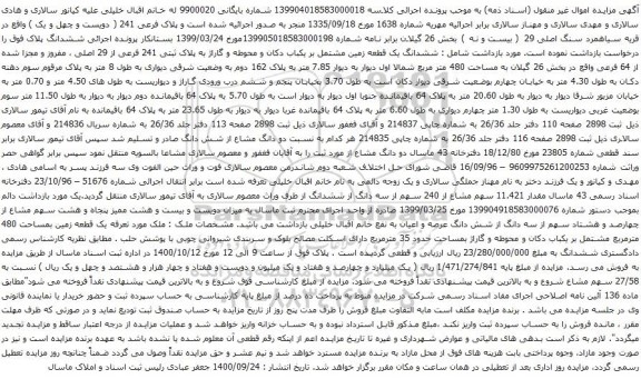 آگهی مزایده ششدانگ یک قطعه زمین مشتمل بر یکباب دکان و محوطه و گاراژ به پلاک ثبتی 241 فرعی از 29 اصلی