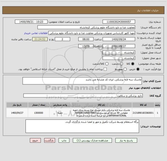 استعلام ماسک سه لایه پزشکی. ایران کد مشابه می باشد